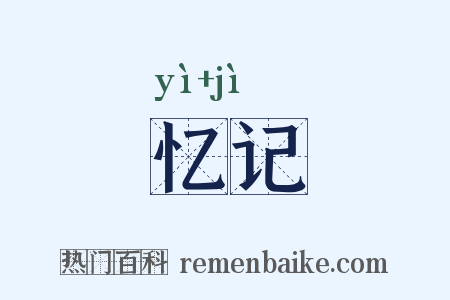 忆记是什么意思的图片